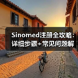 Sinomed注册全攻略：详细步骤+常见问题解答(图4)