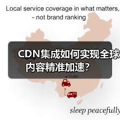 CDN集成如何实现全球内容精准加速?(图2) CDN集成如何实现全球内容精准加速?(图2)