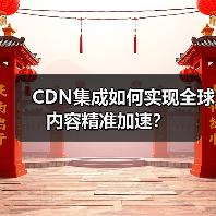 CDN集成如何实现全球内容精准加速?(图3) CDN集成如何实现全球内容精准加速?(图3)