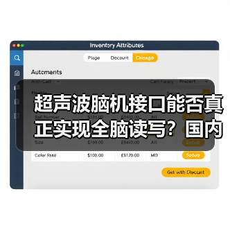 超声波脑机接口能否真正实现全脑读写？国内首家企业揭秘技术突破(图3)