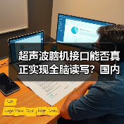 超声波脑机接口能否真正实现全脑读写？国内首家企业揭秘技术突破 - 诺云路远科技资讯网