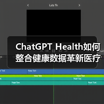 ChatGPT Health如何整合健康数据革新医疗？2.3亿咨询量背后真相(图4)
