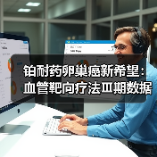 铂耐药卵巢癌新希望:血管靶向疗法Ⅲ期数据显著延长生存期(图2) 铂耐药卵巢癌新希望:血管靶向疗法Ⅲ期数据显著延长生存期(图2)