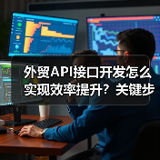外贸API接口开发怎么实现效率提升?关键步骤与技术解析(图2) 外贸API接口开发怎么实现效率提升?关键步骤与技术解析(图2)