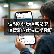 铂耐药卵巢癌新希望:血管靶向疗法Ⅲ期数据显著延长生存期(图4) 铂耐药卵巢癌新希望:血管靶向疗法Ⅲ期数据显著延长生存期(图4)