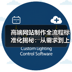 高端网站制作全流程标准化揭秘:从需求到上线全解析(图2) 高端网站制作全流程标准化揭秘:从需求到上线全解析(图2)