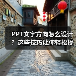 PPT文字方向怎么设计?这些技巧让你轻松提升演示效果(图1) PPT文字方向怎么设计?这些技巧让你轻松提升演示效果(图1)