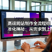 高端网站制作全流程标准化揭秘:从需求到上线全解析(图4) 高端网站制作全流程标准化揭秘:从需求到上线全解析(图4)