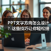 PPT文字方向怎么设计?这些技巧让你轻松提升演示效果(图3) PPT文字方向怎么设计?这些技巧让你轻松提升演示效果(图3)