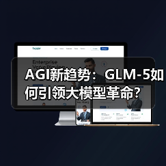 AGI新趋势：GLM-5如何引领大模型革命？ - 诺云路远科技资讯网