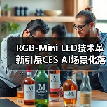 RGB-Mini LED技术革新引爆CES AI场景化落地新趋势 - 诺云路远科技资讯网