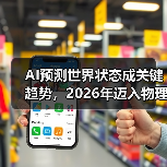 AI预测世界状态成关键趋势,2026年迈入物理世界(图2) AI预测世界状态成关键趋势,2026年迈入物理世界(图2)