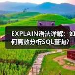 EXPLAIN语法详解：如何高效分析SQL查询？ - 诺云路远科技资讯网