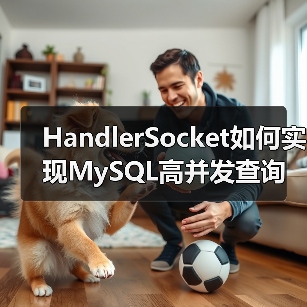 HandlerSocket如何实现MySQL高并发查询加速(图4) HandlerSocket如何实现MySQL高并发查询加速(图4)