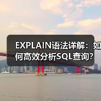 EXPLAIN语法详解:如何高效分析SQL查询?(图2) EXPLAIN语法详解:如何高效分析SQL查询?(图2)