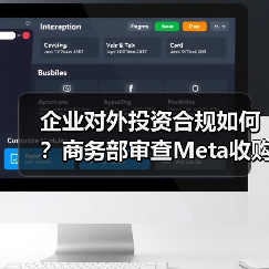 企业对外投资合规如何?商务部审查Meta收购Manus(图4) 企业对外投资合规如何?商务部审查Meta收购Manus(图4)