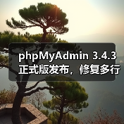 phpMyAdmin 3.4.3正式版发布，修复多行更新等核心问题 - 诺云路远科技资讯网