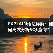 EXPLAIN语法详解:如何高效分析SQL查询?(图3) EXPLAIN语法详解:如何高效分析SQL查询?(图3)