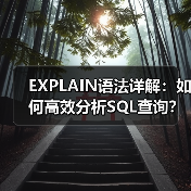 EXPLAIN语法详解:如何高效分析SQL查询?(图4) EXPLAIN语法详解:如何高效分析SQL查询?(图4)