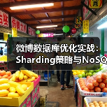 微博数据库优化实战:Sharding策略与NoSQL如何结合?(图2) 微博数据库优化实战:Sharding策略与NoSQL如何结合?(图2)