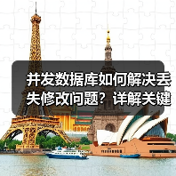 并发数据库如何解决丢失修改问题?详解关键措施(图2) 并发数据库如何解决丢失修改问题?详解关键措施(图2)