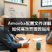 Amoeba配置文件详解，如何高效管理数据库架构？ - 诺云路远科技资讯网