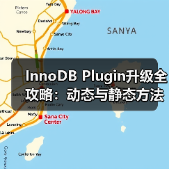 InnoDB Plugin升级全攻略：动态与静态方法及压缩表处理 - 诺云路远科技资讯网