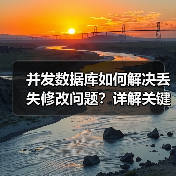 并发数据库如何解决丢失修改问题?详解关键措施(图3) 并发数据库如何解决丢失修改问题?详解关键措施(图3)