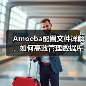 Amoeba配置文件详解,如何高效管理数据库架构?(图3) Amoeba配置文件详解,如何高效管理数据库架构?(图3)