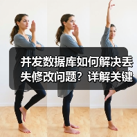 并发数据库如何解决丢失修改问题?详解关键措施(图4) 并发数据库如何解决丢失修改问题?详解关键措施(图4)