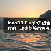 InnoDB Plugin升级全攻略:动态与静态方法及压缩表处理(图2) InnoDB Plugin升级全攻略:动态与静态方法及压缩表处理(图2)