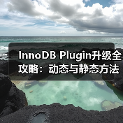 InnoDB Plugin升级全攻略:动态与静态方法及压缩表处理(图3) InnoDB Plugin升级全攻略:动态与静态方法及压缩表处理(图3)