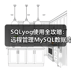 SQLyog使用全攻略:远程管理MySQL数据库详细教程(图2) SQLyog使用全攻略:远程管理MySQL数据库详细教程(图2)