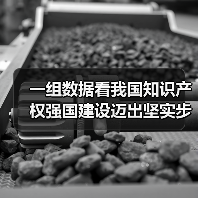 一组数据看我国知识产权强国建设迈出坚实步伐 - 诺云路远科技资讯网