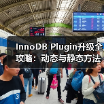 InnoDB Plugin升级全攻略:动态与静态方法及压缩表处理(图4) InnoDB Plugin升级全攻略:动态与静态方法及压缩表处理(图4)