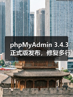 phpMyAdmin 3.4.3正式版发布,修复多行更新等核心问题(图3) phpMyAdmin 3.4.3正式版发布,修复多行更新等核心问题(图3)