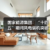 国家能源集团：“十四五”期间风电装机突破7200万千瓦(图2)