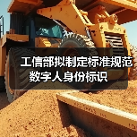 工信部拟制定标准规范数字人身份标识(图2)