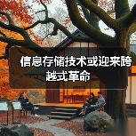 信息存储技术或迎来跨越式革命(图1)