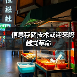 信息存储技术或迎来跨越式革命(图2)