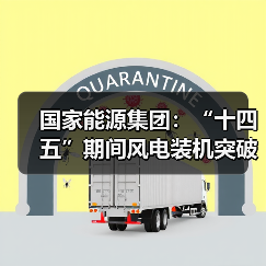 国家能源集团：“十四五”期间风电装机突破7200万千瓦 - 诺云路远科技资讯网
