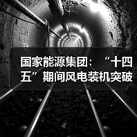 国家能源集团：“十四五”期间风电装机突破7200万千瓦(图4)
