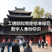 工信部拟制定标准规范数字人身份标识 - 诺云路远科技资讯网