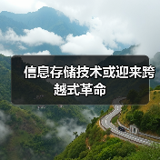 信息存储技术或迎来跨越式革命(图4)