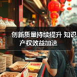 创新质量持续提升 知识产权效益加速 - 诺云路远科技资讯网
