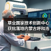 草业国家技术创新中心获批落地内蒙古呼和浩特 - 诺云路远科技资讯网