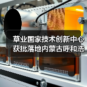 草业国家技术创新中心获批落地内蒙古呼和浩特(图2)