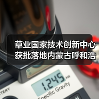 草业国家技术创新中心获批落地内蒙古呼和浩特(图4)