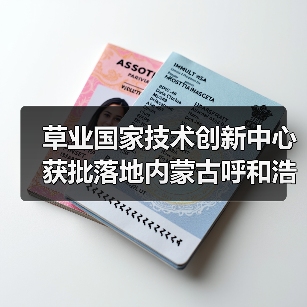 草业国家技术创新中心获批落地内蒙古呼和浩特(图3)
