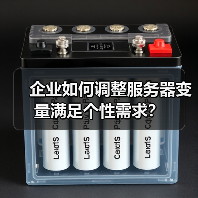 企业如何调整服务器变量满足个性需求?(图2) 企业如何调整服务器变量满足个性需求?(图2)